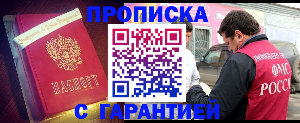 купить прописку в Подольске