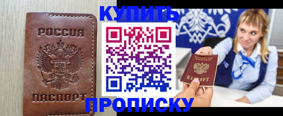 прописка от собственника в Подольске