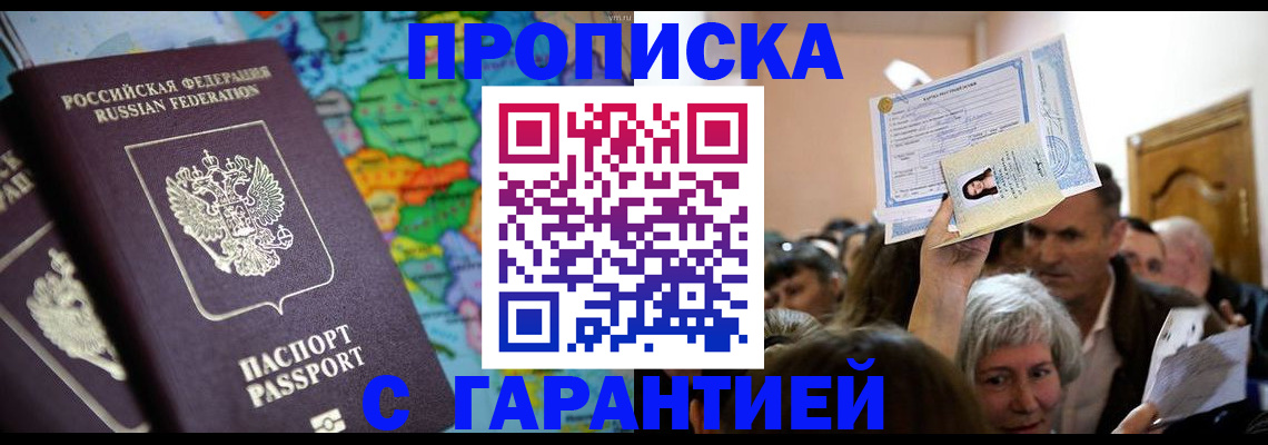 прописка законно в Подольске